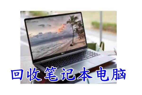 周口市商水回收电脑