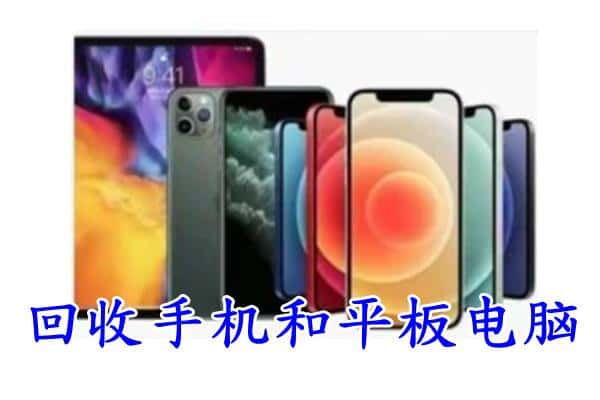 周口市商水回收手机